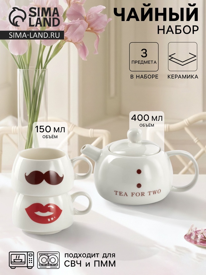 Набор чайный «Чай для двоих», 3 предмета: чайник 400 мл, 2 чашки 200 мл, керамика - Фото 1