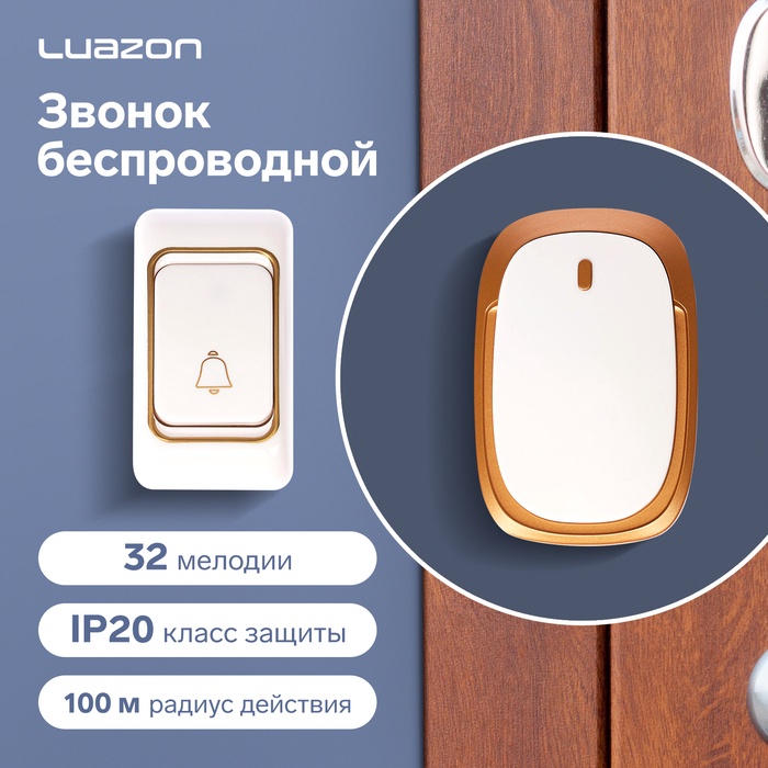 Звонок Luazon LZDV-33, беспроводной, 3хAA (не в комплекте), LR23A, бело-золотистый - Фото 1