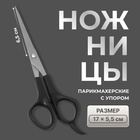 Ножницы парикмахерские с упором, лезвие — 6.5 см, чёрные - Фото 1