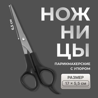 Ножницы парикмахерские с упором, лезвие — 6.5 см, чёрные