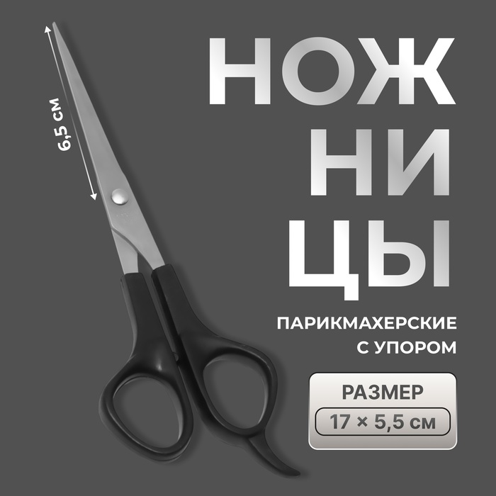 Ножницы парикмахерские с упором, лезвие — 6.5 см, чёрные - Фото 1