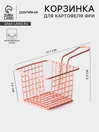Корзинка для картофеля фри Доляна «Роял», крупная сетка, розовое золото, форма ручки МИКС