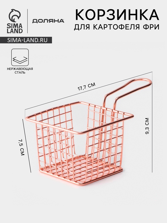 Корзинка для картофеля фри Доляна «Роял», крупная сетка, розовое золото, форма ручки МИКС - Фото 1