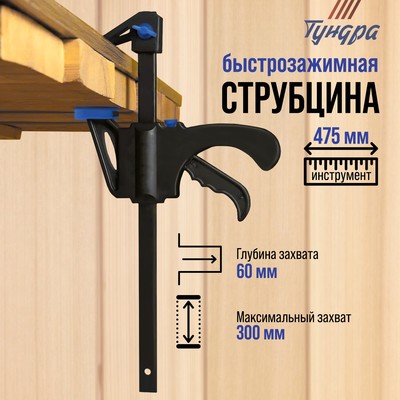 Струбцина быстрозажимная ТУНДРА, F-образная, 300×60×475 мм