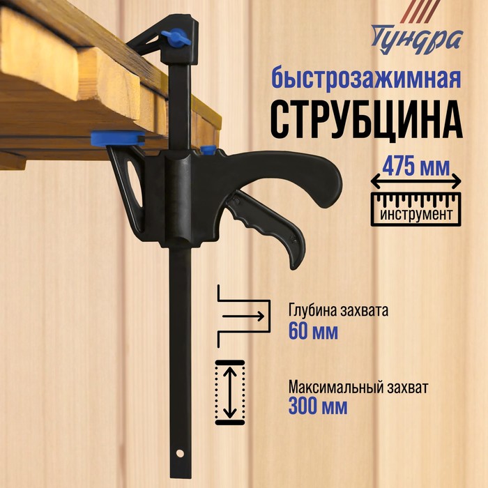 Струбцина быстрозажимная ТУНДРА, F-образная, 300×60×475 мм - Фото 1