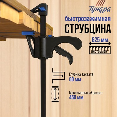 Струбцина быстрозажимная ТУНДРА, F-образная, 450×60×625 мм
