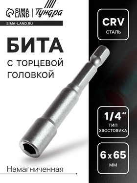 Бита с торцевой головкой ТУНДРА, сталь CrV, магнит, 6 х 65 мм 2270968