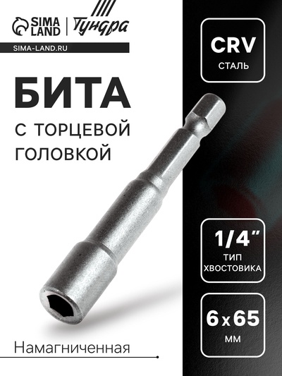 Бита с торцевой головкой ТУНДРА, сталь CrV, магнит, 6×65 мм