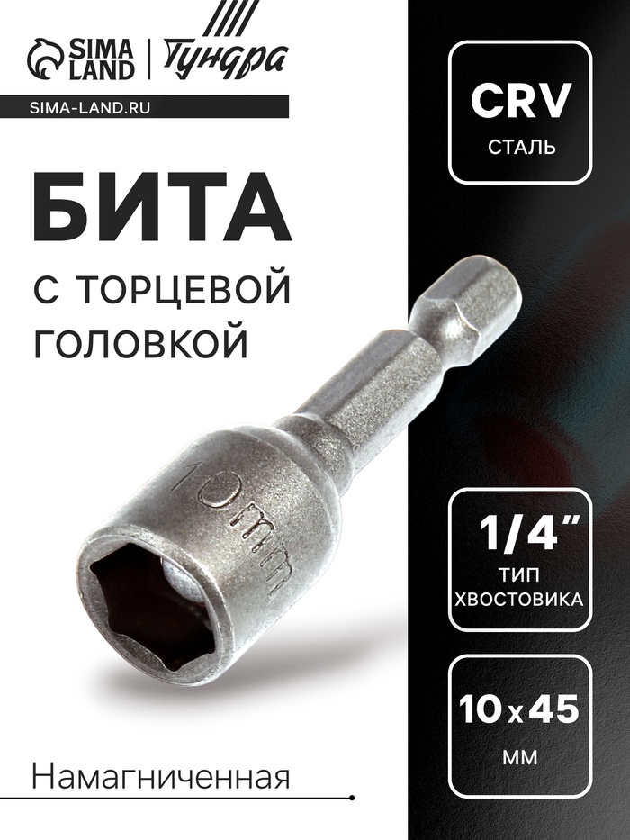 Бита с торцевой головкой ТУНДРА, сталь CrV, магнит, 10 х 45 мм - Фото 1