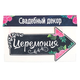 Свадебная табличка «Церемония», 29,2 х 14,8 см 2924301