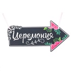 Свадебная табличка «Церемония», 29,2 х 14,8 см 2924301 - фото 16531223