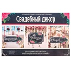 Свадебная табличка «Церемония», 29,2 х 14,8 см 2924301 - фото 16531225
