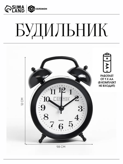 Часы - будильник настольные «Соломон», дискретный ход, 9.8×12 см, от батареек АА