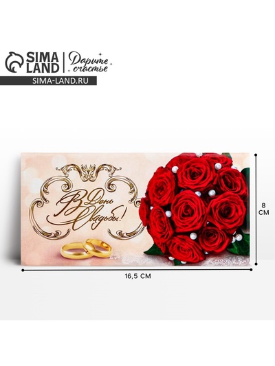 Конверт для денег «В день свадьбы», 16.5×8 см