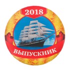 Значок «Выпускник 2018», закатной, корабль, d=5,6 см - Фото 1