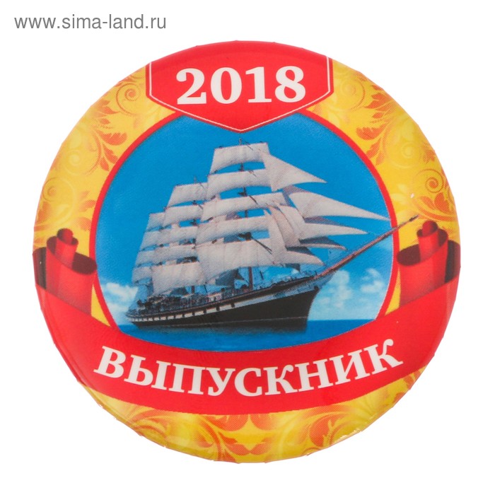 Значок «Выпускник 2018», закатной, корабль, d=5,6 см - Фото 1