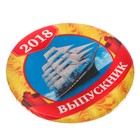 Значок «Выпускник 2018», закатной, корабль, d=5,6 см - Фото 2