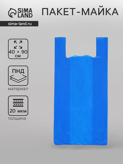 Пакет «Синий», полиэтиленовый, майка 40×90 см, 20 мкм