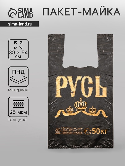 Пакет «Русь», полиэтиленовый, майка, чёрный 30×54 см, 25 мкм