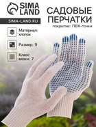 Перчатки рабочие, хб, вязка 7 класс, 3 нити, размер 9, с ПВХ точками, белые - Фото 1