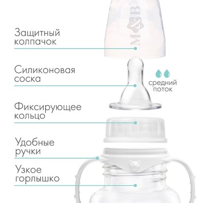 Бутылочка для кормления M&B, классическое горло, с ручками, от 3 мес., 250 мл., белый