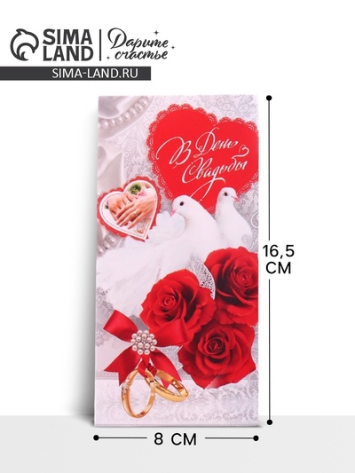 Конверт для денег «С днем свадьбы», 16.5×8 см