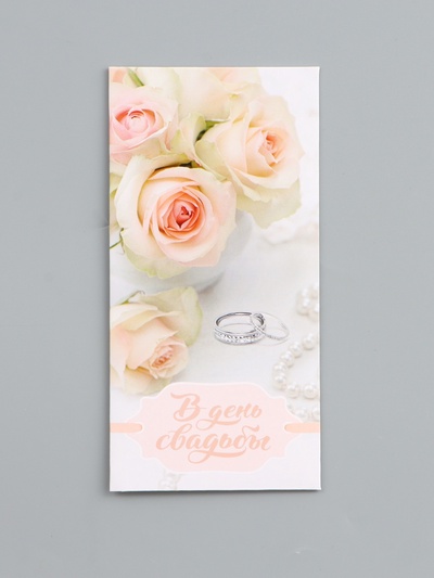 Конверт для денег «Радость этого дня», 16.5×8 см