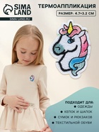 Термоаппликация «Единорог», 4.7×3.2 см, разноцветная - Фото 1