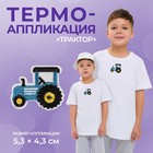 Термоаппликация «Трактор», 5,3 × 4,3 см, цвет синий - фото 318071656