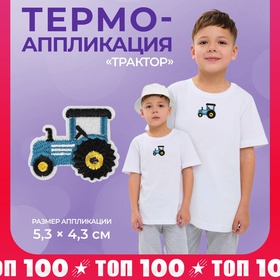 Термоаппликация «Трактор», 5,3 × 4,3 см, цвет синий