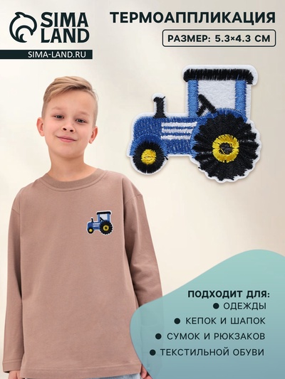 Термоаппликация «Трактор», 5.3×4.3 см, синяя