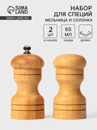 Набор для специй Доляна «Комфорт», 50 мл, 11×10×5 см, 2 предмета: мельница, солонка - Фото 9