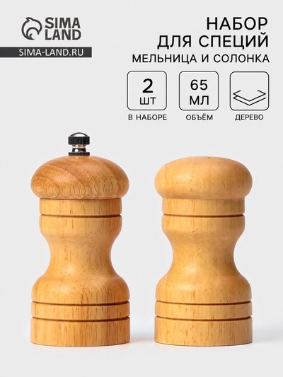 Набор для специй Доляна «Комфорт», 50 мл, 11×10×5 см, 2 предмета: мельница, солонка