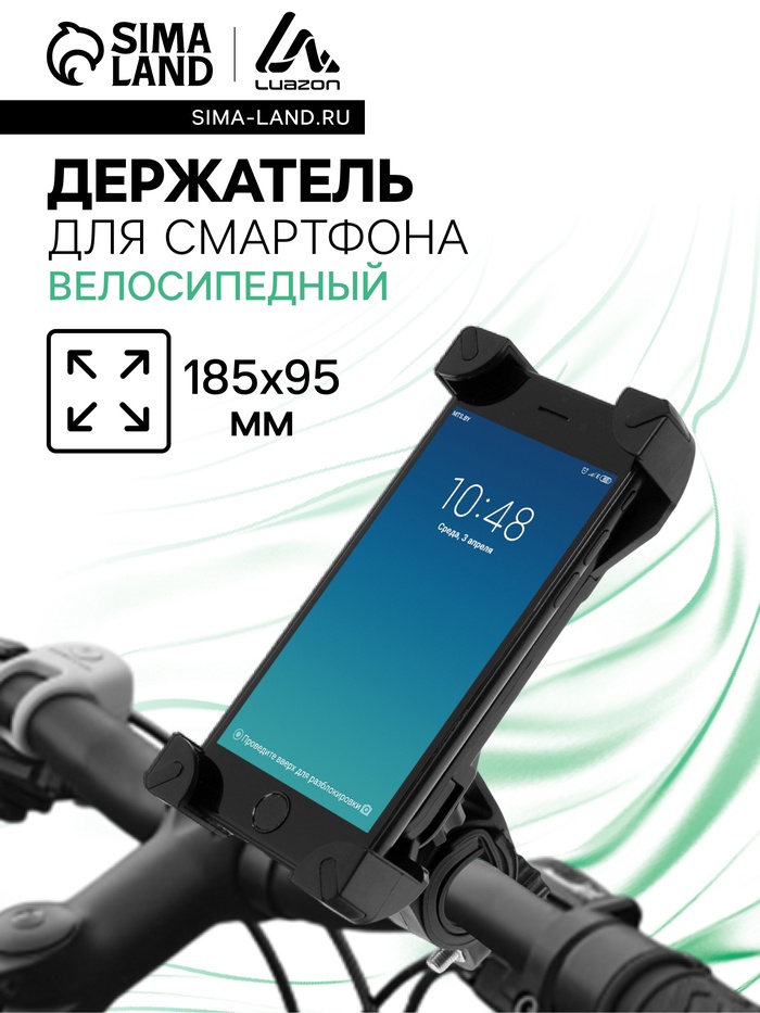 Держатель для телефона на велосипед и самокат Luazon, до 185×95 мм, чёрный - Фото 1