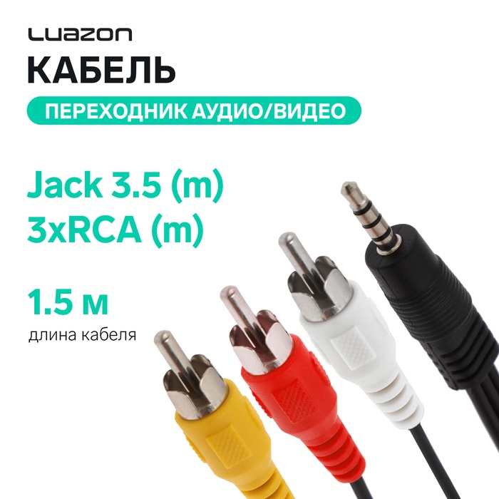 Кабель-переходник аудио/видео Luazon CAB-2, Jack 3.5 (m) - 3xRCA (m), 1.5 м, чёрный - Фото 1
