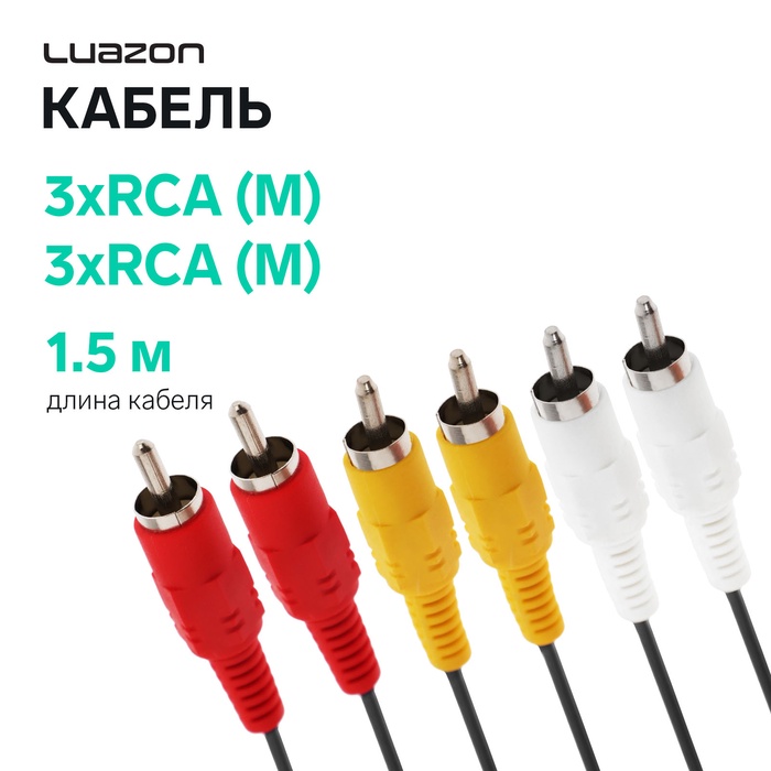 Кабель Luazon KDGN-001, 3xRCA (M) - 3xRCA (M), 1.5 м - Фото 1