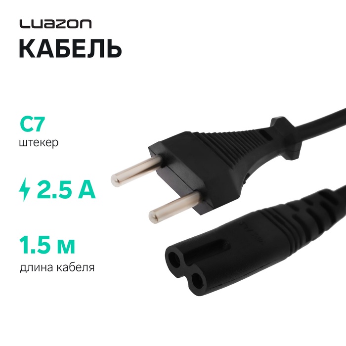 Кабель питания Luazon KDGN-004, штекер С7, 2.5 А, 1.5 м, чёрный - Фото 1