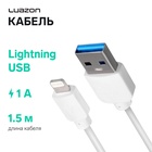 Кабель Luazon, Lightning - USB, 1 А, 1.5 м, белый 2989559 - фото 7793680