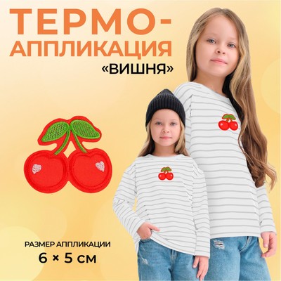 Термоаппликация «Вишня», 6 × 5 см, цвет красный