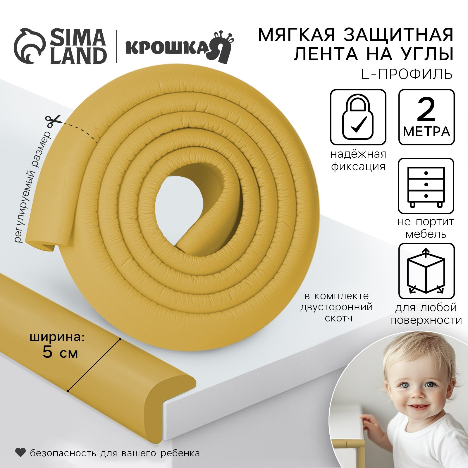 Лента защитная для углов мебели, 2 м, ширина 5 см, L-профиль, цвет ...