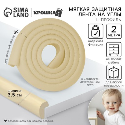Лента защитная для углов мебели Крошка Я, 2 м, ширина 3.5 см, L-профиль, бежевый