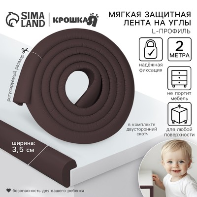 Лента защитная для углов мебели, 2 м, ширина 3.5 см, L-профиль, коричневая, Крошка Я