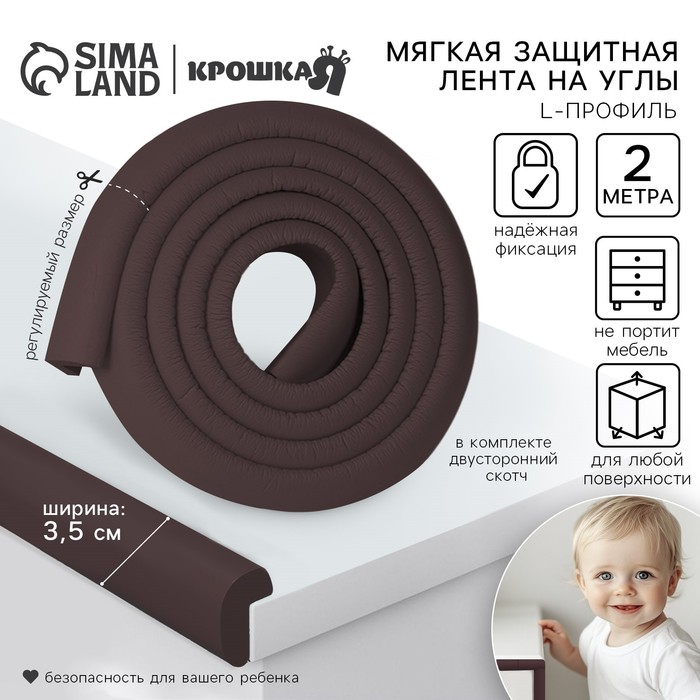 Лента защитная для углов мебели, 2 м, ширина 3.5 см, L-профиль, коричневая, Крошка Я - Фото 1