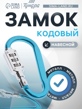 Карабин с кодовым ТУНДРА с замком, цвет МИКС