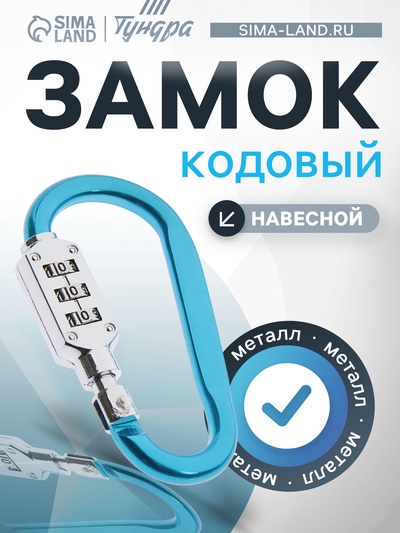 Карабин с кодовым замком ТУНДРА, МИКС