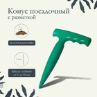 Конус посадочный, с разметкой, длина 17 см, пластик - Фото 1