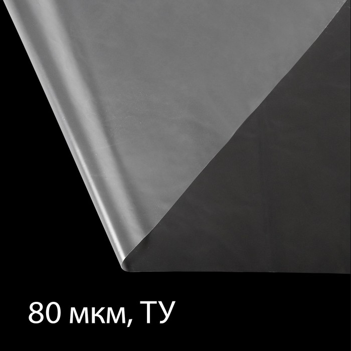 Плёнка полиэтиленовая, толщина 80 мкм, 10 × 3 м, рукав (1,5 м × 2), прозрачная, Эконом 50 %