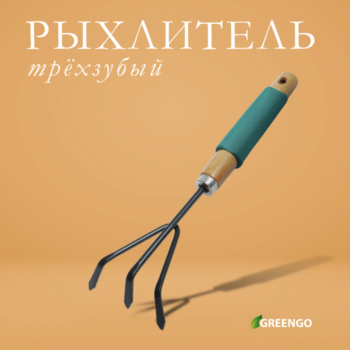 Рыхлитель Greengo, длина 30,5 см, 3 зубца, деревянная ручка с поролоном