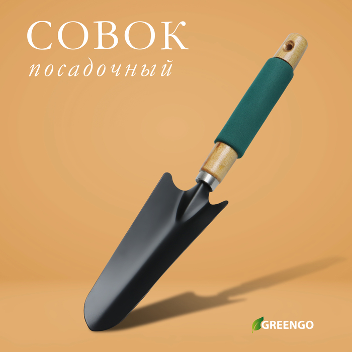 Совок посадочный Greengo, длина 33,5 см, ширина 6,5 см, деревянная ручка с поролоном - Фото 1