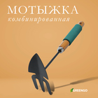 Мотыжка комбинированная Greengo, длина 30 см, деревянная ручка с поролоном - Фото 1